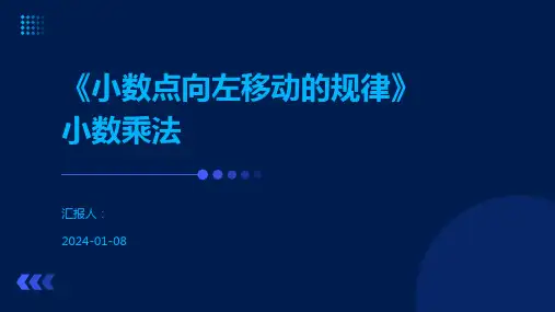 《小数点向左移动的规律》小数乘法