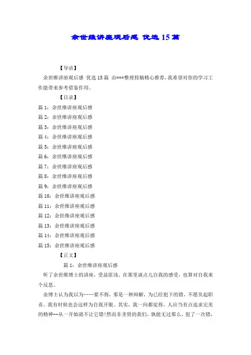 余世维讲座观后感 优选15篇.doc