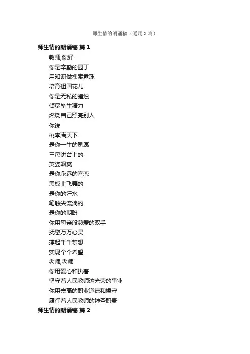 师生情的朗诵稿（通用3篇）