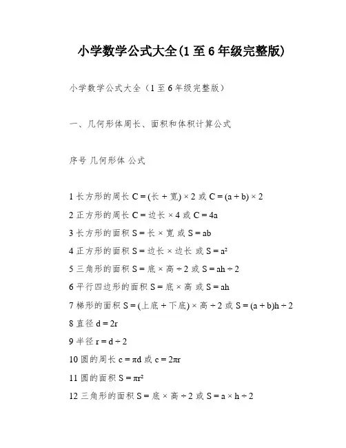 小学数学公式大全(1至6年级完整版)