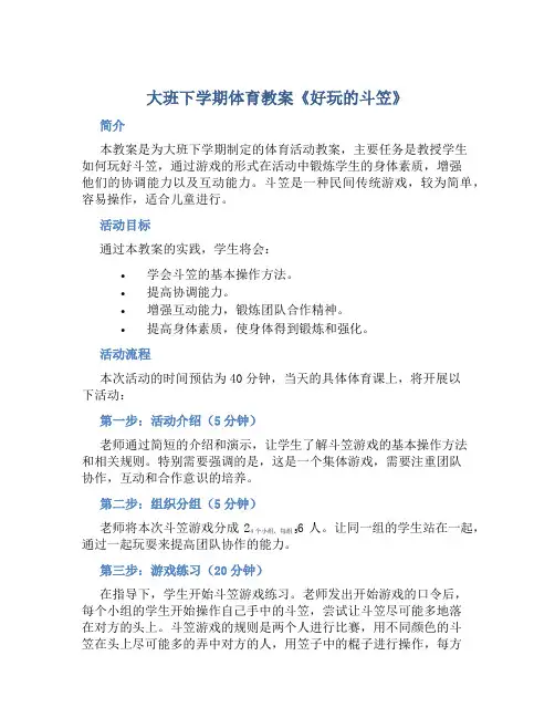 大班下学期体育教案《好玩的斗笠》
