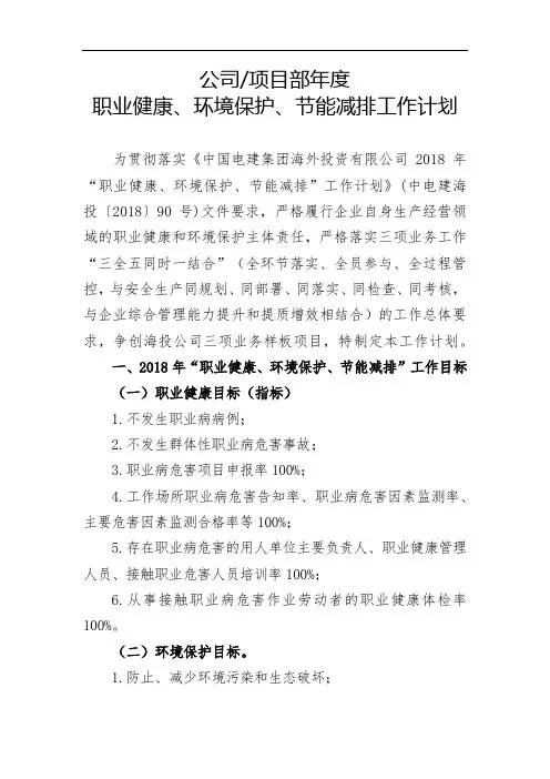 公司-项目部年度“职业健康、环境保护、节能减排”工作计划