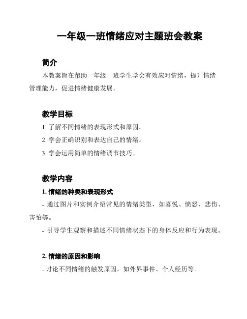 一年级一班情绪应对主题班会教案
