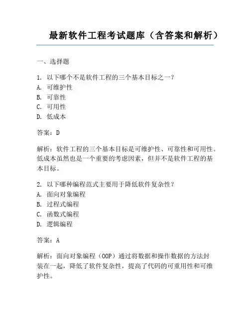 最新软件工程考试题库(含答案和解析)