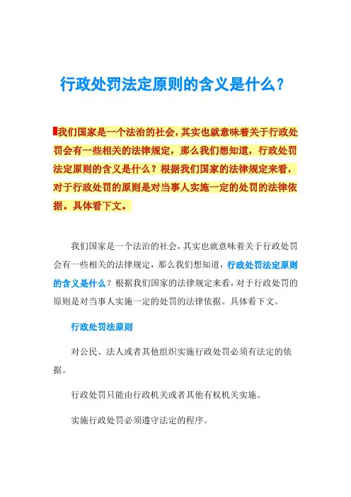 行政处罚法定原则的含义是什么？