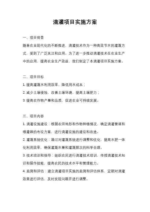 滴灌项目实施方案