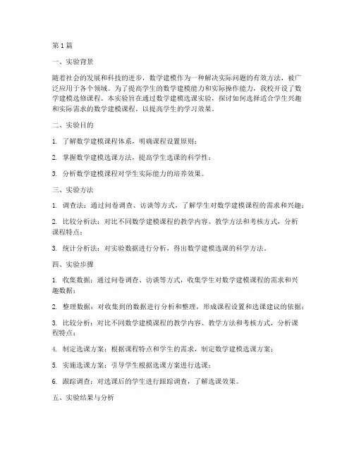数学建模选课实验报告(3篇)