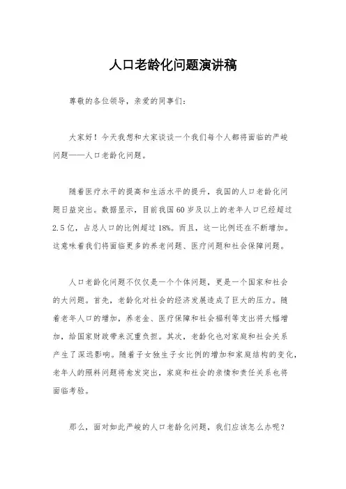 人口老龄化问题演讲稿