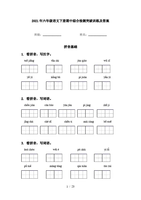 2021年六年级语文下册期中综合检测突破训练及答案
