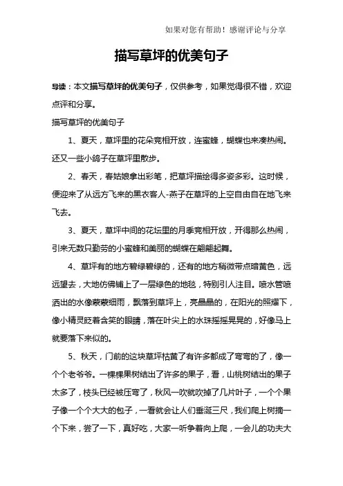 描写草坪的优美句子