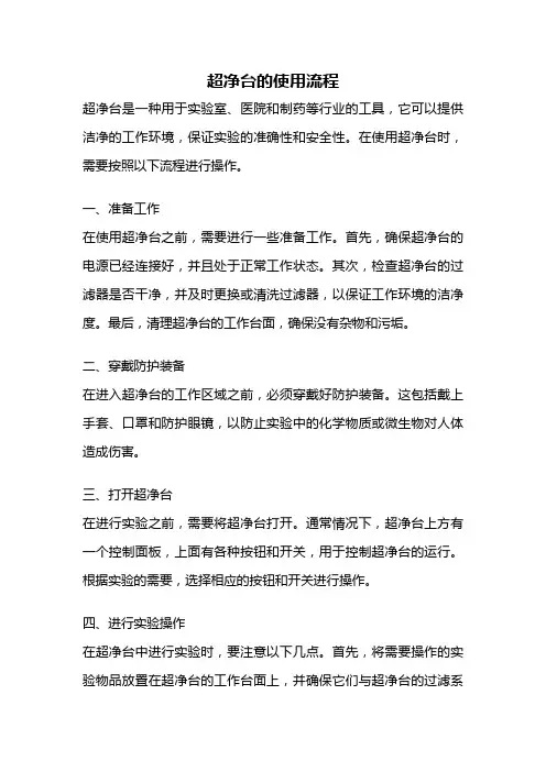 超净台的使用流程