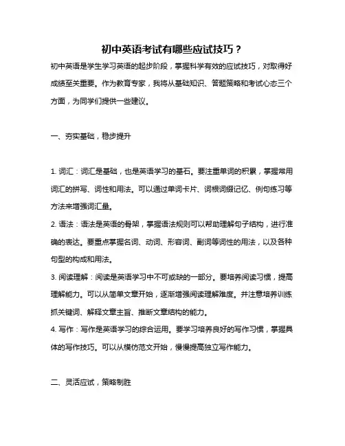 初中英语考试有哪些应试技巧？