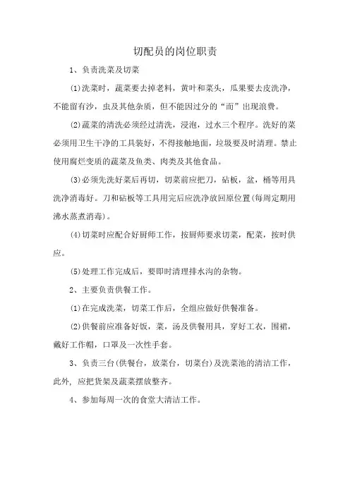 切配员的岗位职责