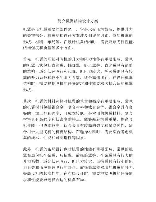简介机翼结构设计方案