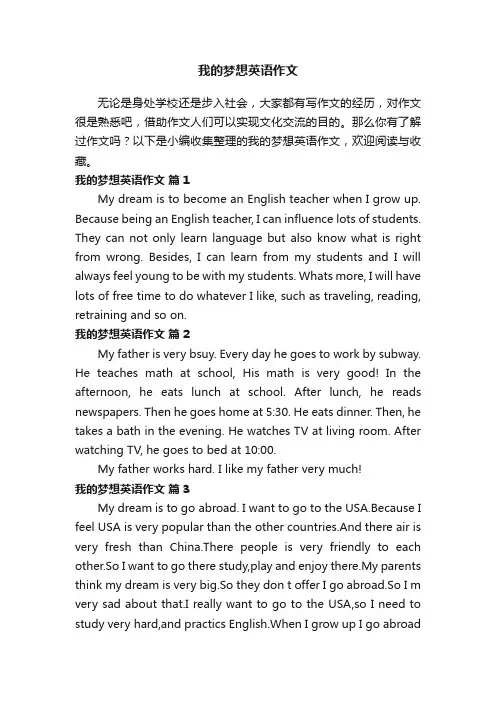 我的梦想英语作文（精选17篇）