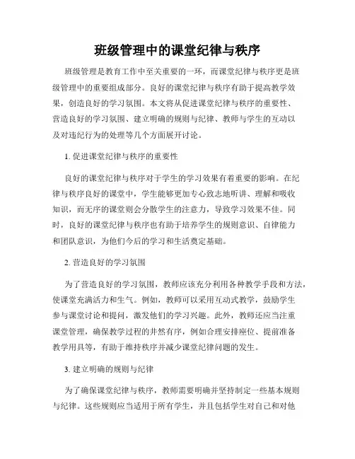 班级管理中的课堂纪律与秩序