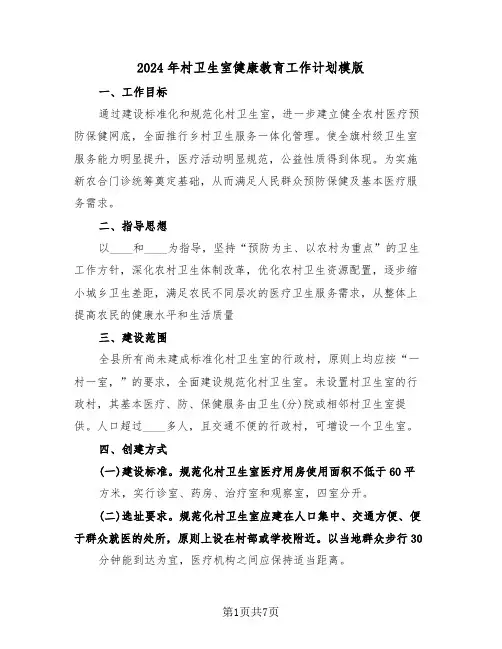 2024年村卫生室健康教育工作计划模版(三篇)