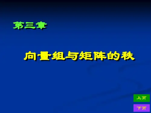 3向量组与矩阵的秩