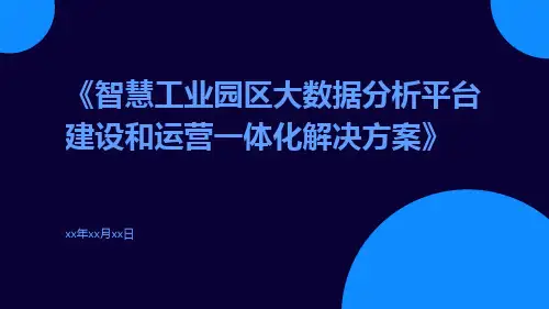 智慧工业园区大数据分析平台建设和运营一体化解决方案