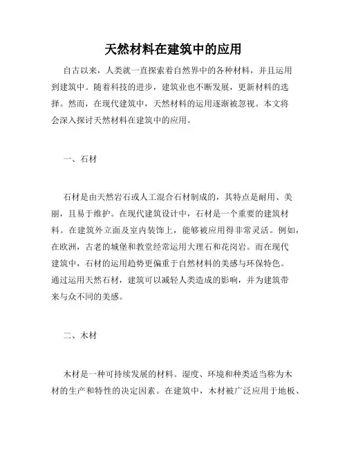 天然材料在建筑中的应用