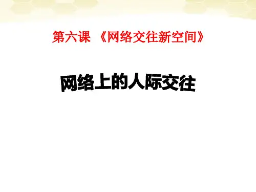 《网络上的人际交往》网络交往新空间PPT课件5
