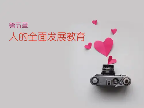 第五章人的全面教育