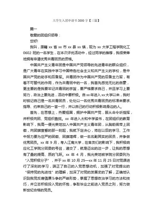 大学生入团申请书3000字【三篇】_大学生入团申请_