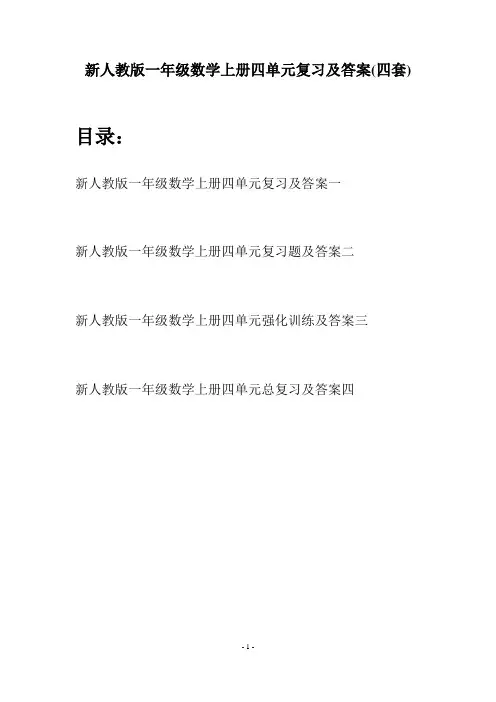新人教版一年级数学上册四单元复习及答案(四套)