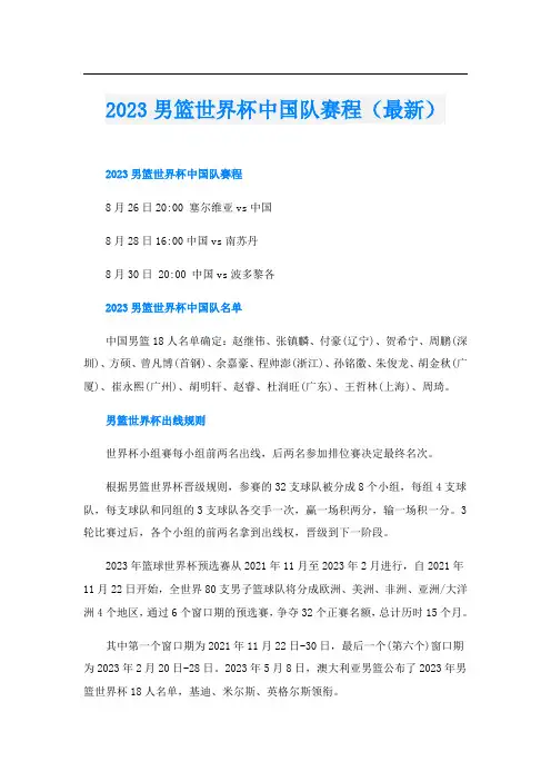 2023男篮世界杯中国队赛程(最新)