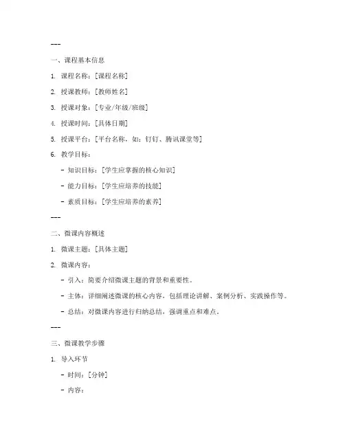 大学老师微课教案设计模板