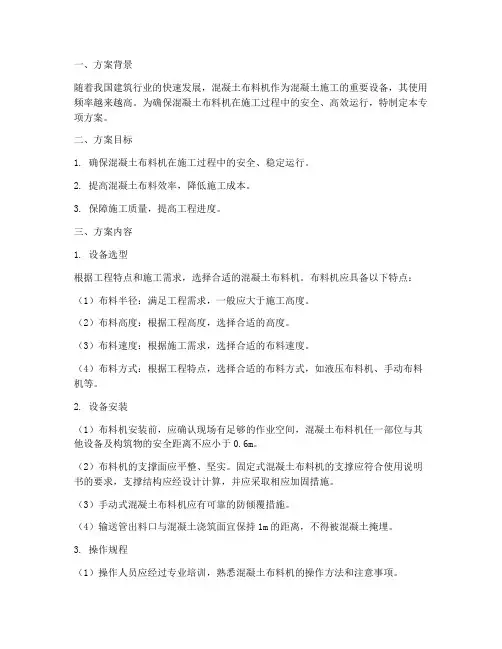 混凝土布料机专项方案