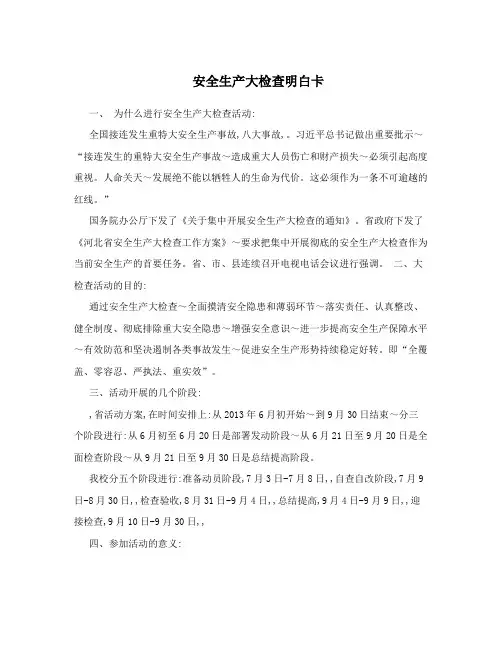 安全生产大检查明白卡