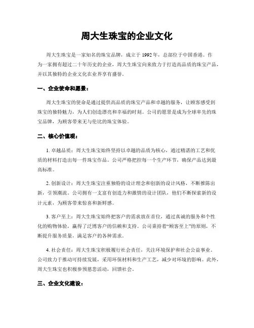 周大生珠宝的企业文化