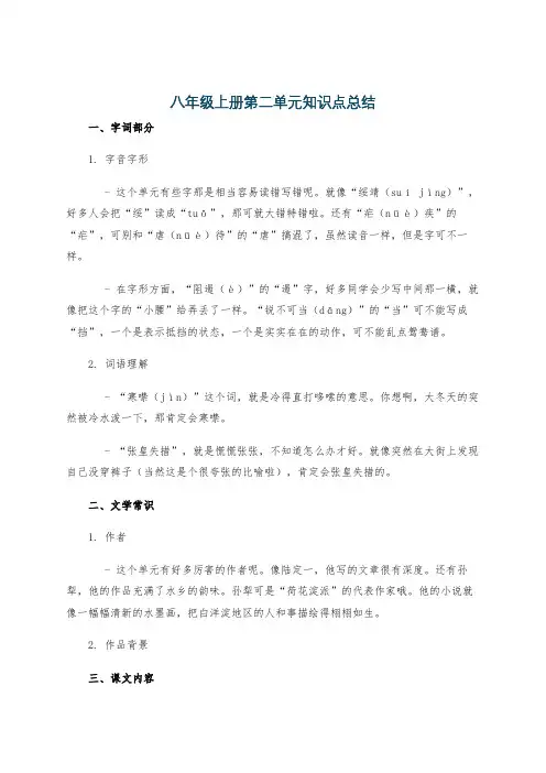 八年级上册第二单元知识点总结