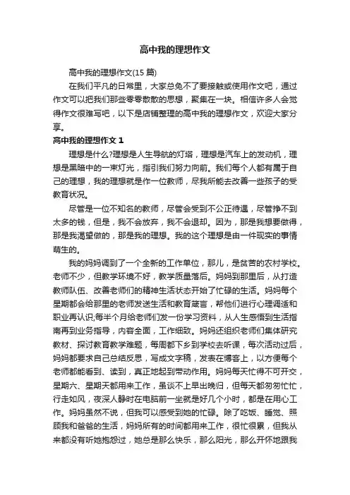 高中我的理想作文