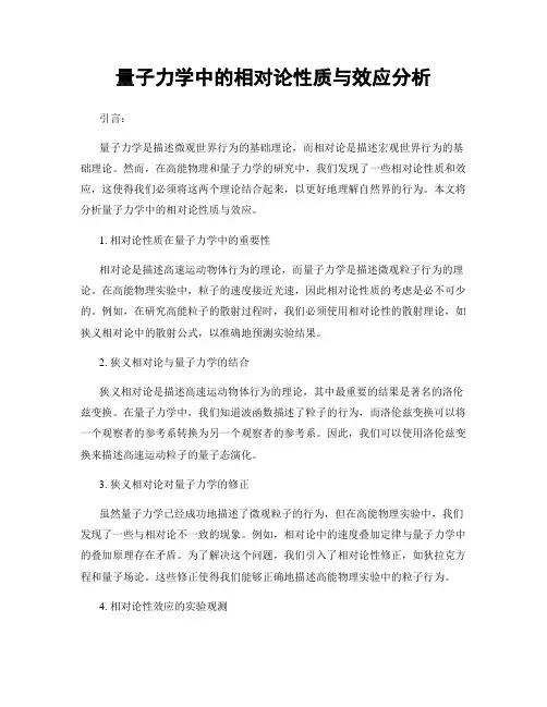 量子力学中的相对论性质与效应分析