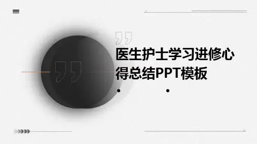 医生护士学习进修心得总结PPT模板