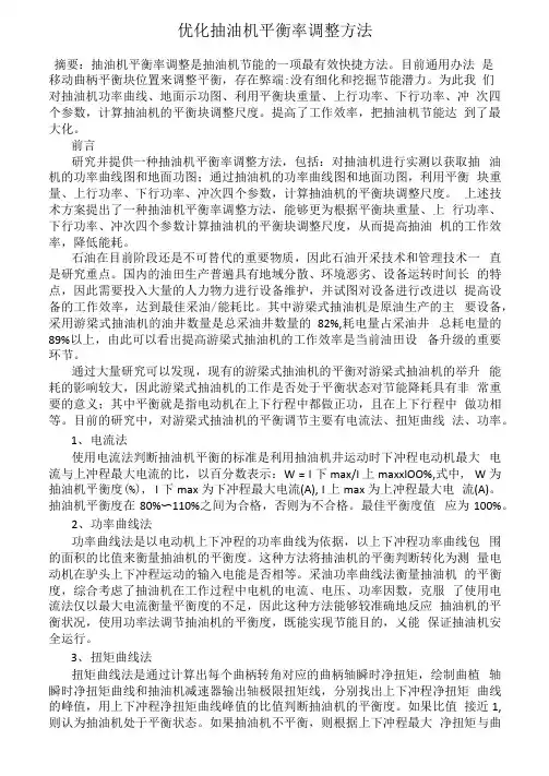 优化抽油机平衡率调整方法