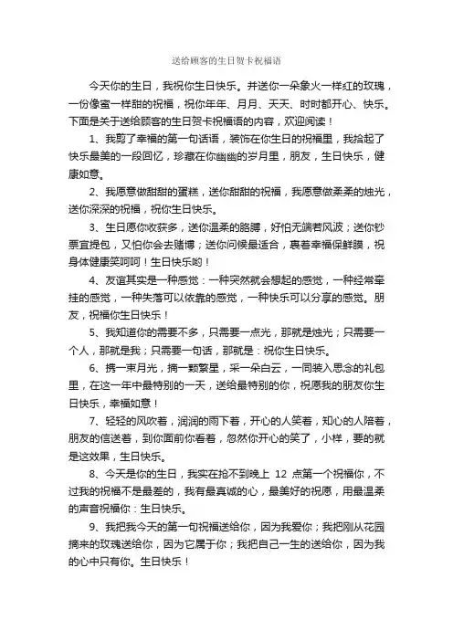 送给顾客的生日贺卡祝福语