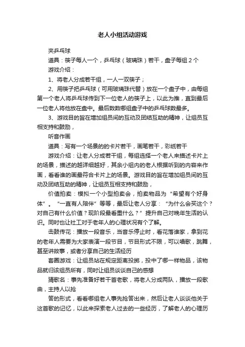 老人小组活动游戏