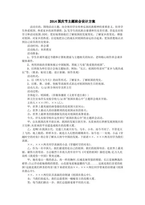 2014国庆节主题班会设计方案
