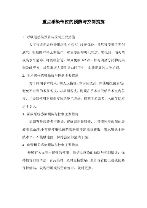 重点感染部位的预防与控制措施