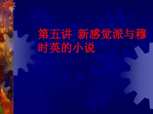 第五讲  新感觉派与穆时英的小说