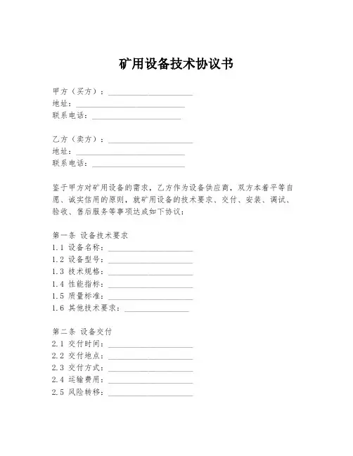 矿用设备技术协议书