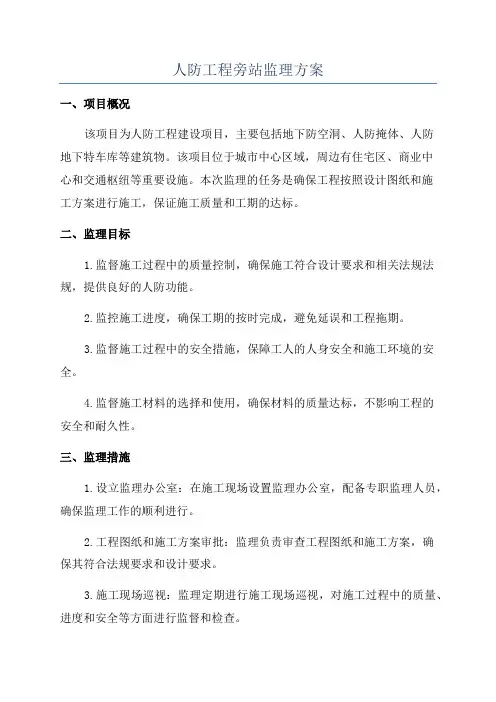 人防工程旁站监理方案