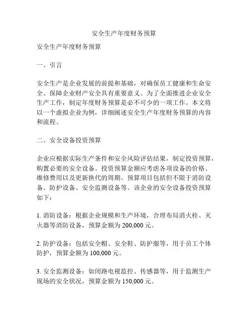 安全生产年度财务预算