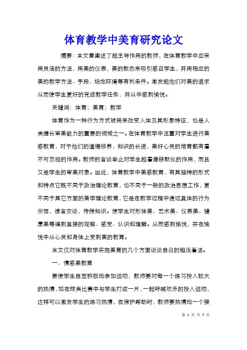 体育教学中美育研究论文