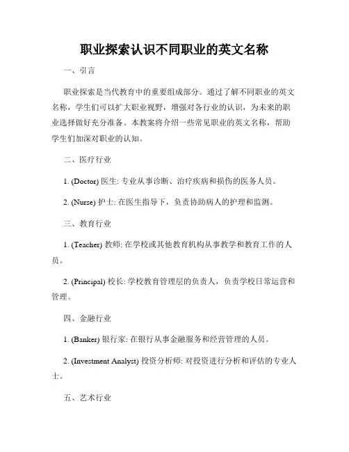 职业探索认识不同职业的英文名称