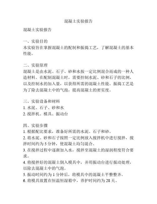 混凝土实验报告