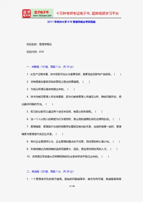 2011年同济大学818管理学概论考研真题【圣才出品】